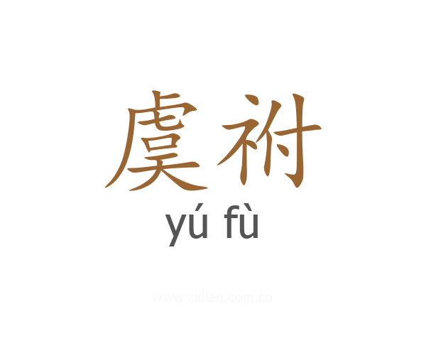 虞祔
