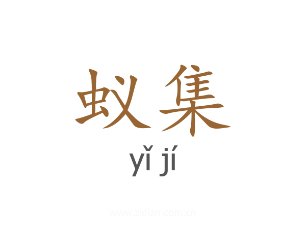 蚁集