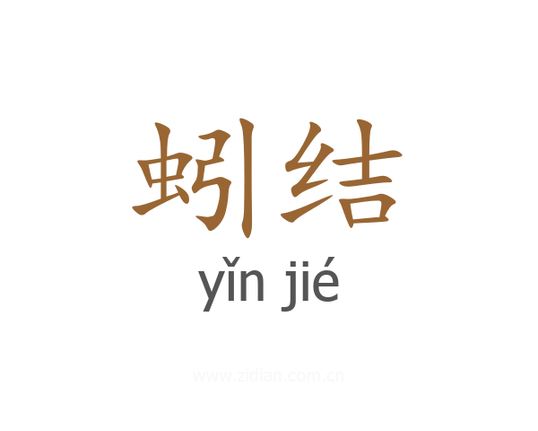 蚓结