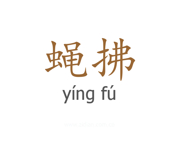 蝇拂