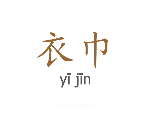 衣巾