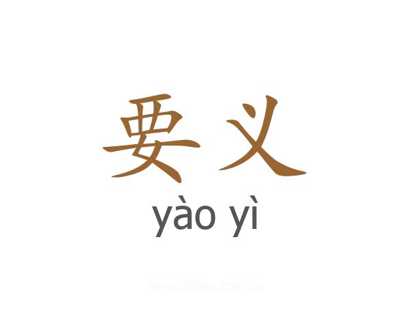要义