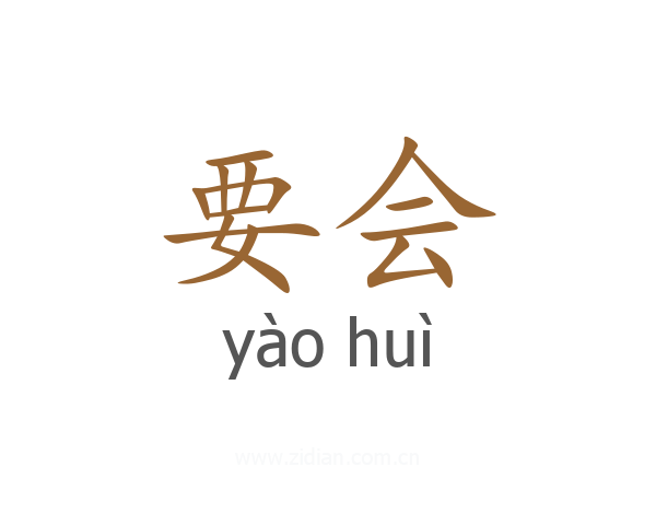 要会