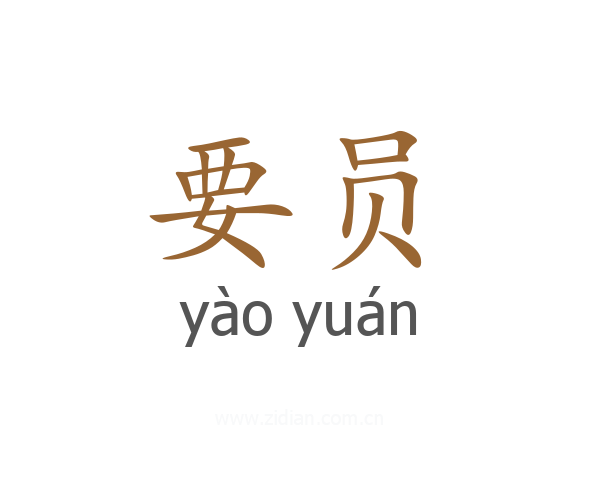 要员