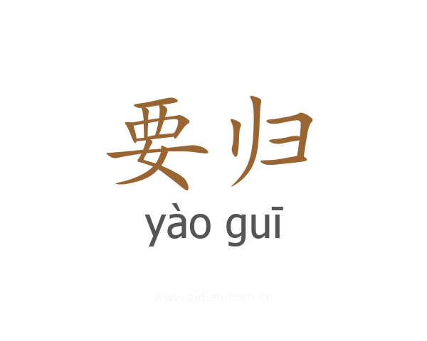 要归
