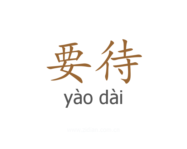 要待
