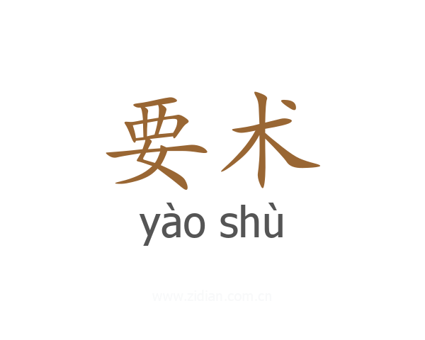 要术