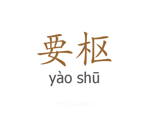 要枢