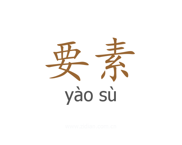 要素