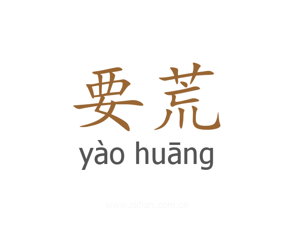 要荒