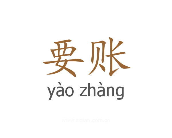 要账