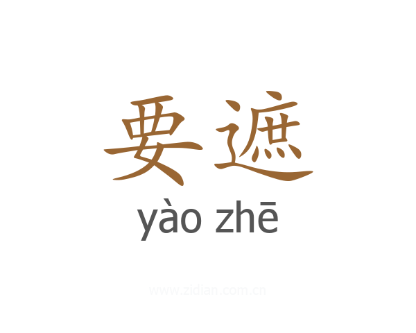 要遮