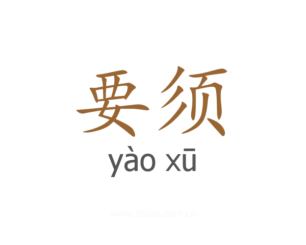 要须