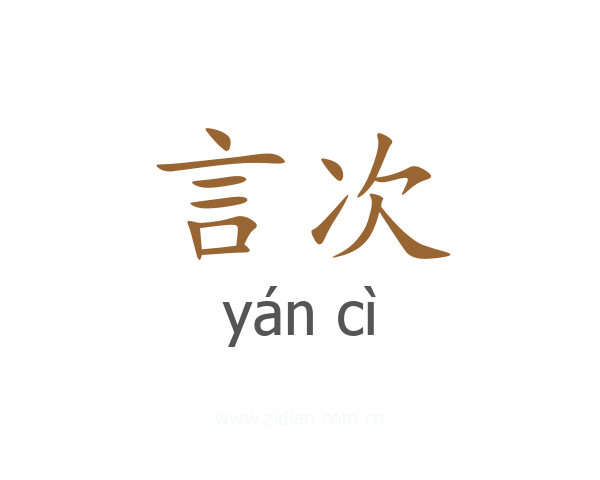 言次