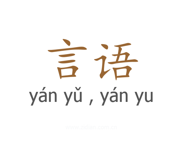 言语