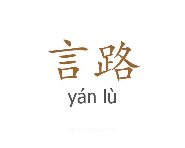 言路