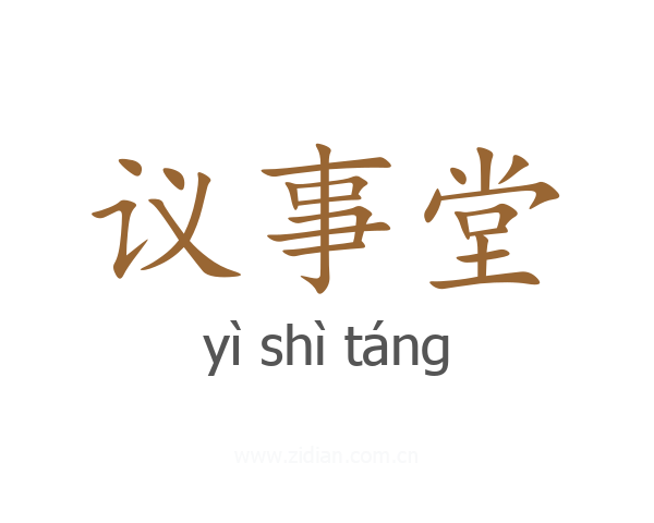 议事堂