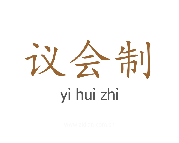 议会制
