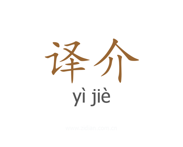 译介