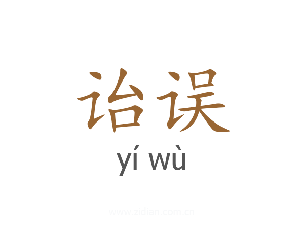 诒误