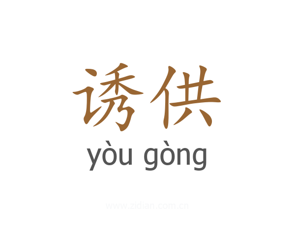 诱供