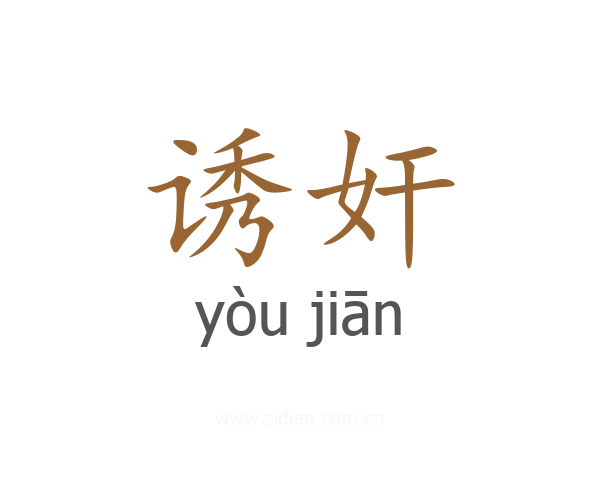 诱奸