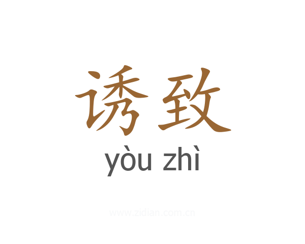 诱致