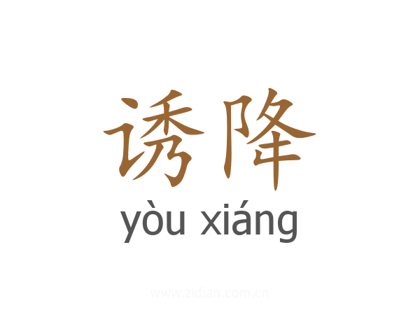 诱降