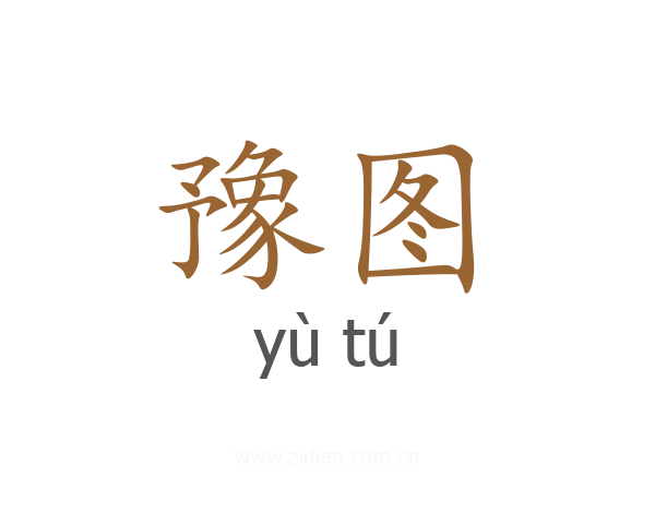 豫图