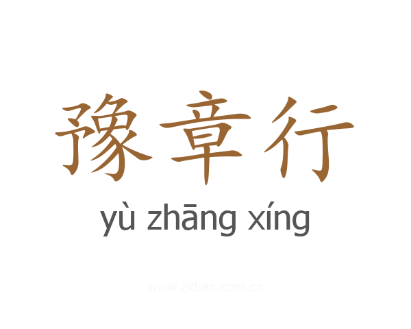 豫章行