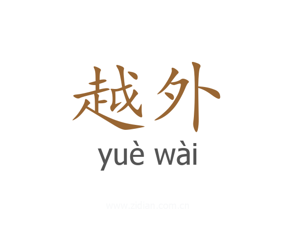 越外