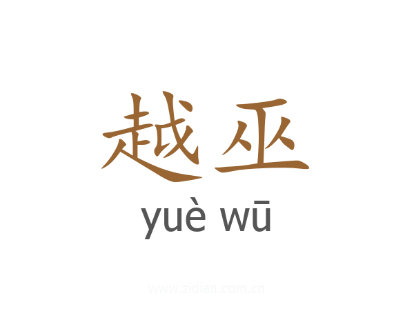 越巫