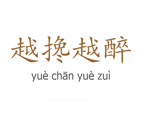 越搀越醉