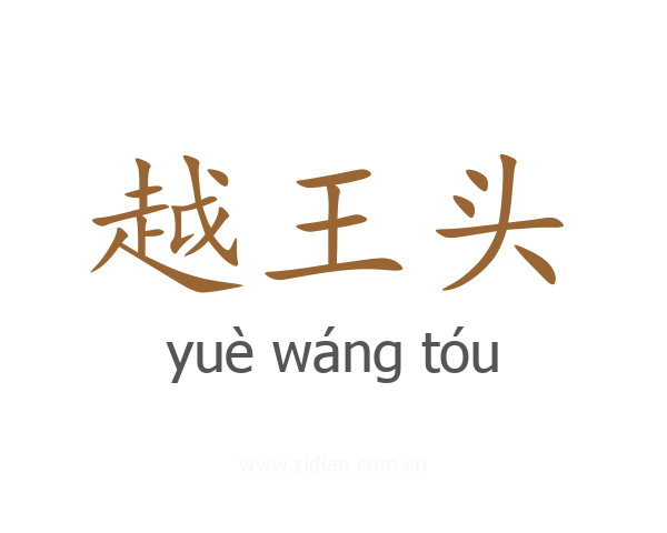 越王头