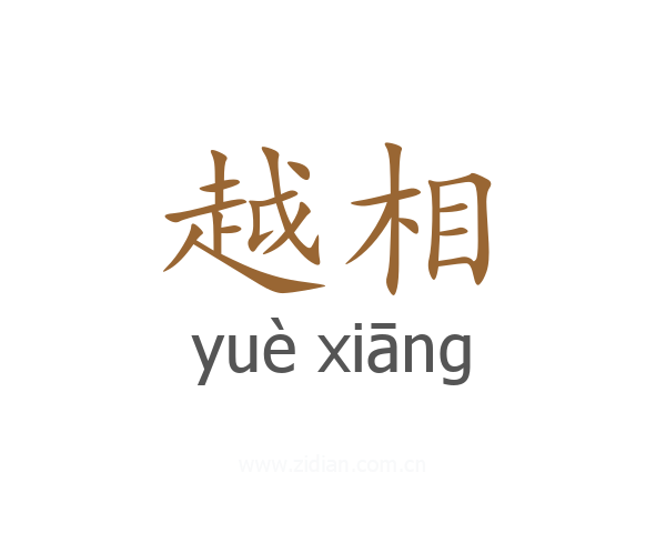 越相
