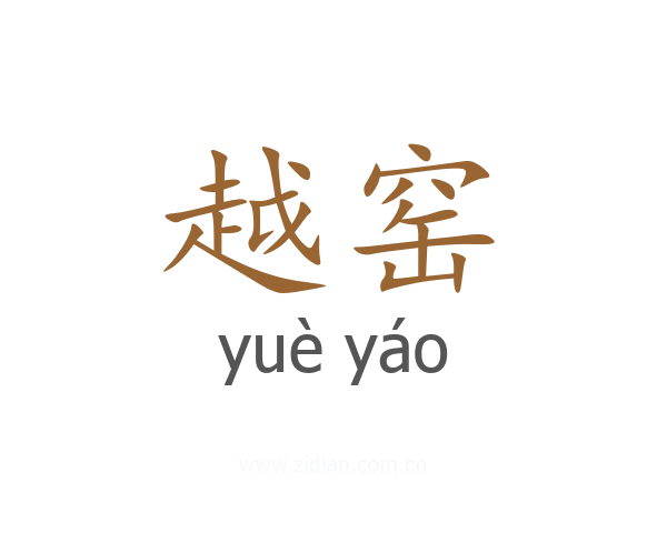 越窑