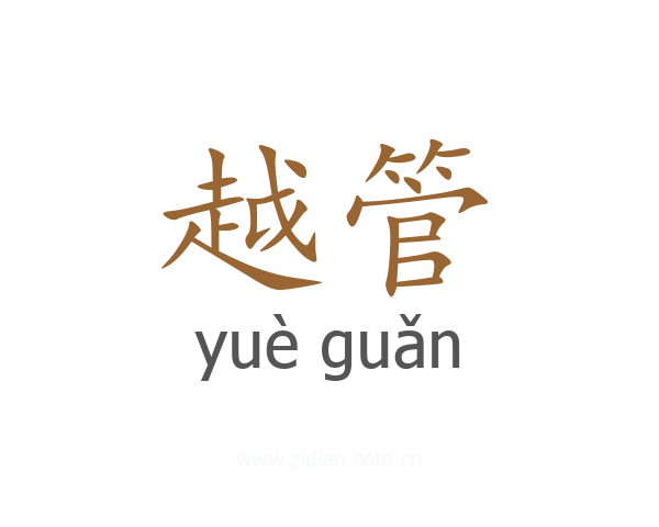 越管