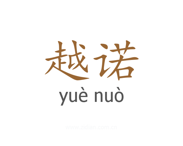 越诺