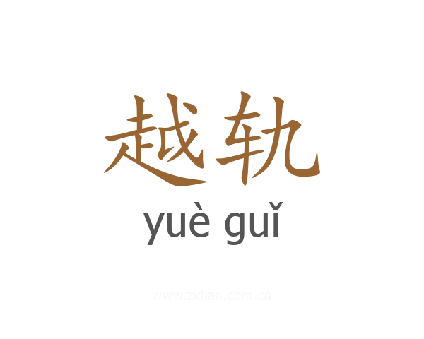 越轨