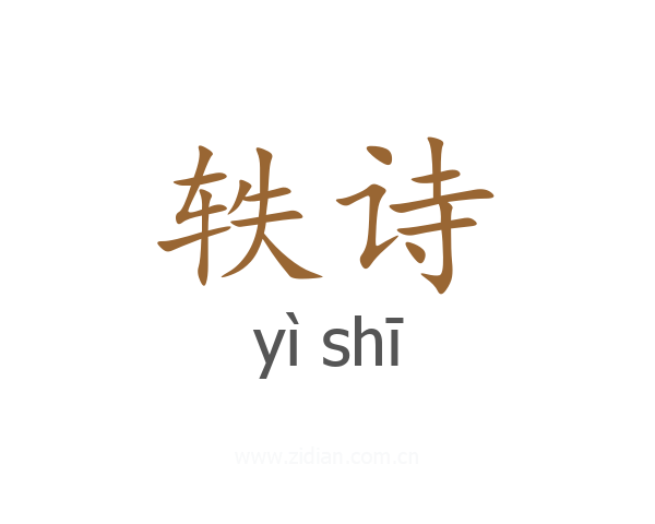轶诗