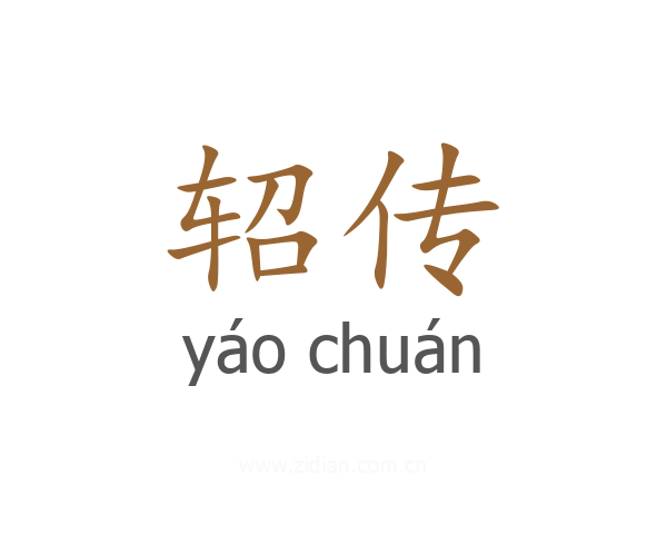 轺传