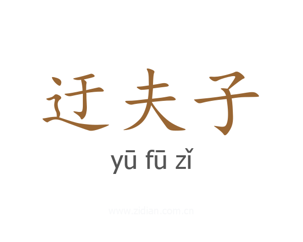 迂夫子