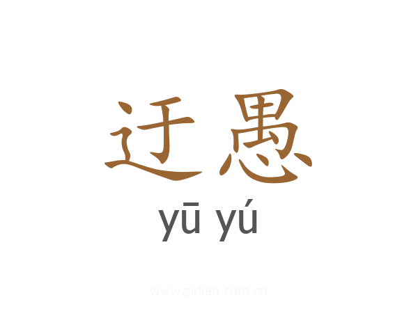 迂愚