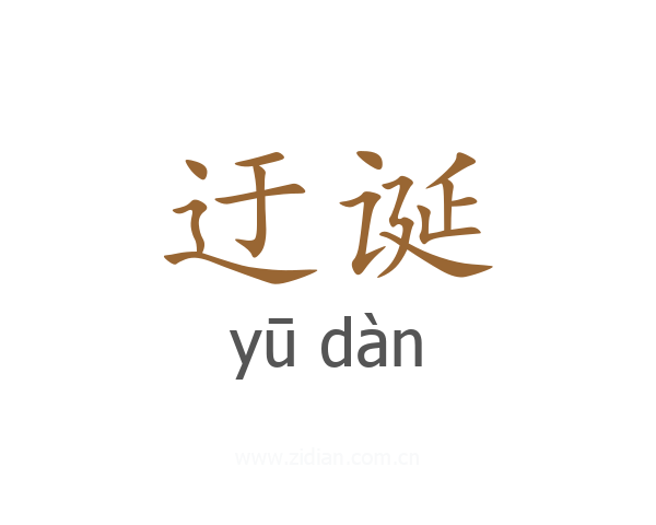 迂诞