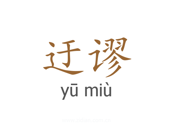 迂谬