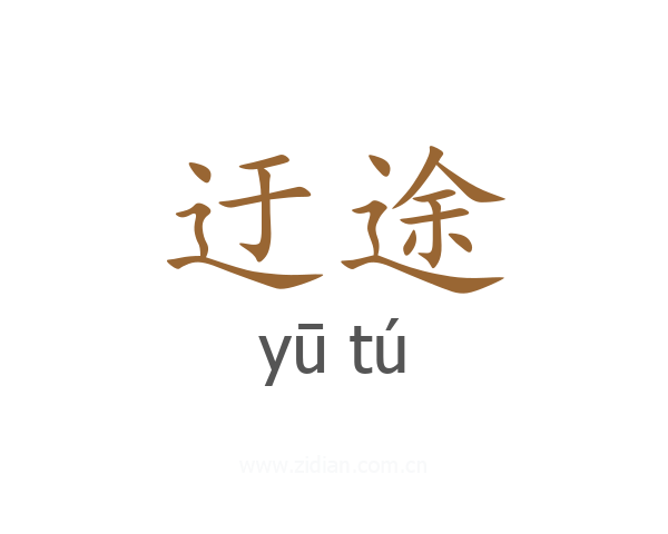迂途