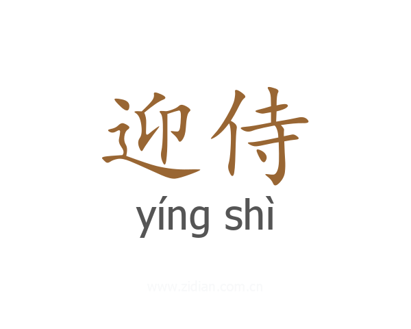 迎侍