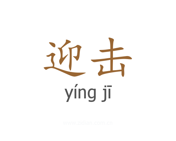 迎击