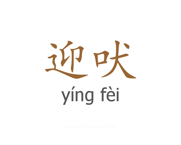 迎吠