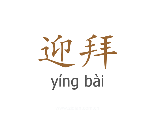 迎拜